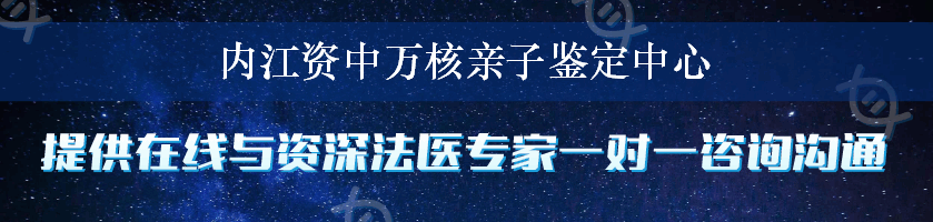 内江资中万核亲子鉴定中心